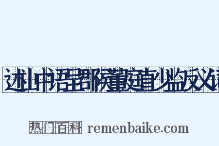 述山中语呈郡侯董庭直少监反义词是什么意思的图片